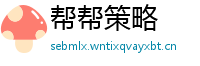 帮帮策略